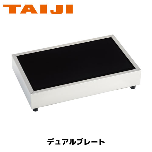 TAIJI デュアル一皿DP-555 御役目用 保温 冷やかす ビュッフェ