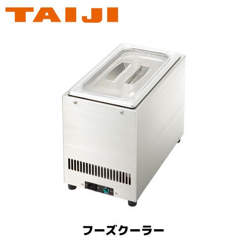 TAIJIフーズクーラー なおなお書き-1 御役目用 保温 冷やかす ビュッフェ