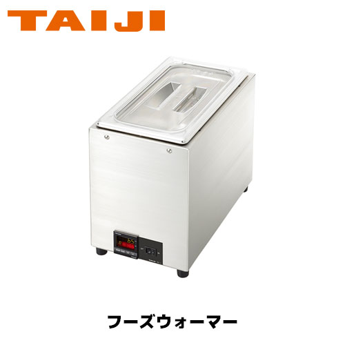 TAIJI フーズウォーマー HS-1 御勤め用 保温 冷やかす ビュッフェ