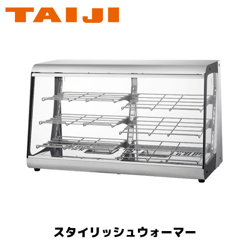 TAIJI スタイリッシュウォーマー OSL-900 業務用 保温 ホットショーケース