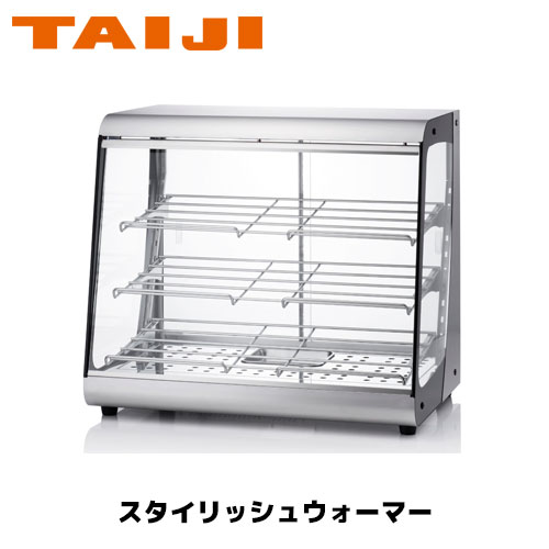 TAIJI スタイリッシュウォーマー OSL-600 御役目用 保温 熱っぽい陳列箱