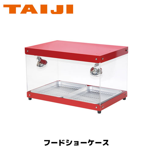 TAIJI 陳列箱 ボンネット陳列箱 FS-200 御勤め用 保温