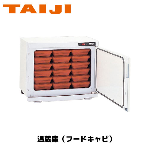 TAIJI フードキャビ FC－15S 御勤め用 ウォーマー お弁当 フードキャビ