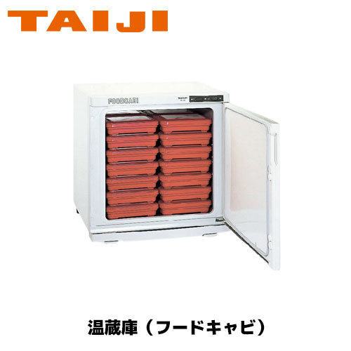 TAIJI フードキャビ FC－28 御勤め用 ウォーマー お弁当 フードキャビ