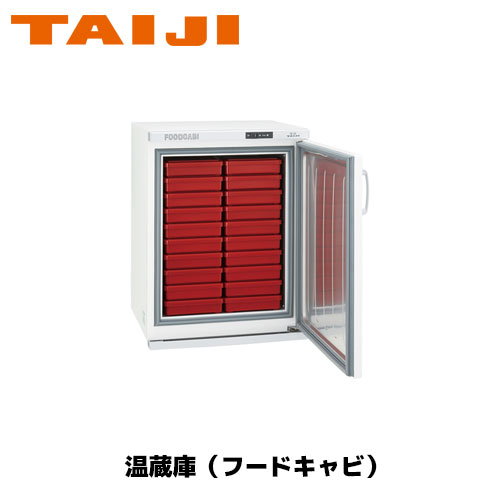 TAIJI フードキャビ FC－50N 御役目用 ウォーマー お弁当 フードキャビ