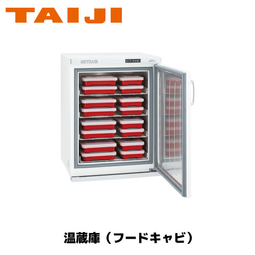 TAIJI フードキャビ HC－50N 御役目用 ウォーマー お弁当 フードキャビ