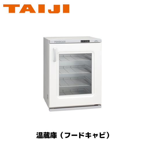 TAIJI フードキャビ FC－50GN 御役目用 ウォーマー お弁当 フードキャビ