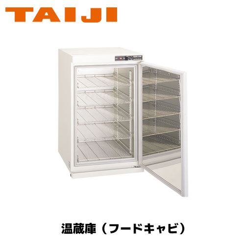 TAIJI フードキャビ FC－100 御役目用 ウォーマー お弁当 フードキャビ