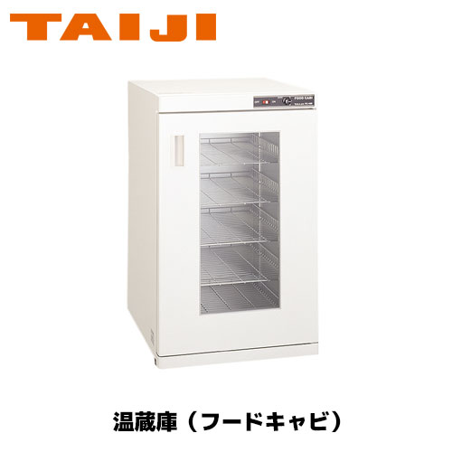 TAIJI フードキャビ FC－100G 御役目用 ウォーマー お弁当 フードキャビ