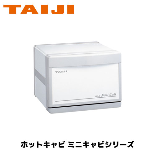 楽天市場】TAIJI ホットキャビ HC-18F(前開きタイプ) タオルウォーマー ホットボックス おしぼり蒸し器 タオル蒸し器 :  業務用厨房機器のまるごとＫマート