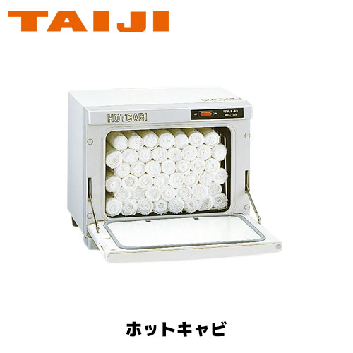 タイジ　TAIJI HC-50N ホットキャビ　フードキャビ　タオルウォーマー 楽天市場】TAIJI タイジ ホットキャビ HC-50N おしぼり約264本