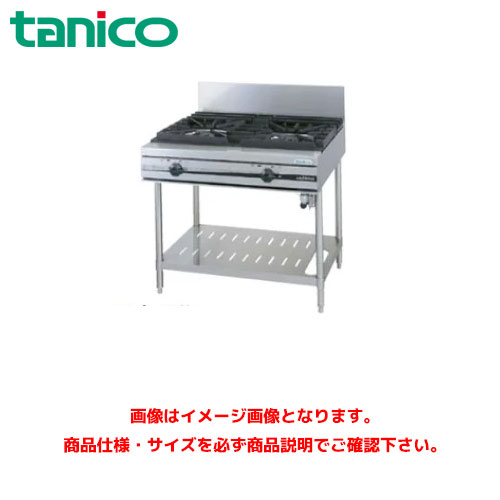 タニコー ガステーブル(ウルティモシリーズ) TGTA-0921 業務用ガステーブル ガスレンジ ガスコンロ