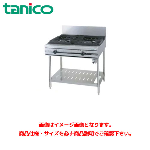 タニコー ガステーブル(ウルティモシリーズ) TGTA-0920A 業務用ガステーブル ガスレンジ ガスコンロ