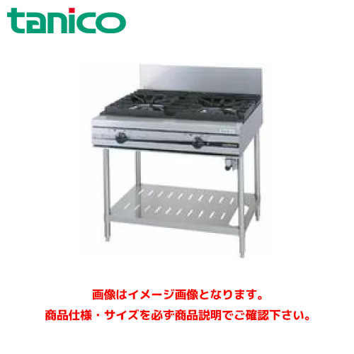 タニコー ガステーブル(ウルティモシリーズ) TSGT-0920 業務用ガステーブル ガスレンジ ガスコンロ