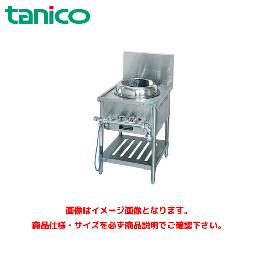 タニコー 中華レンジ TGCR-A55 業務用レンジ ガスレンジ ガス中華レンジ