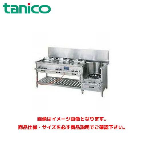 タニコー 中華領域 TGCR-A20I3L-U 御役目用領域 ガス調理台 屁っ放り中華領域 業務用厨房機器-キッチン用品・食器・調理器具