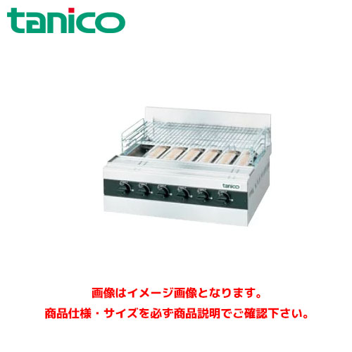 【tanico/タニコー/業務用ガス赤外線グリラー】新品 タニコーTMS-TIG-8|ガス赤外線グリラー 下火式|焼物器・グリドル|厨房