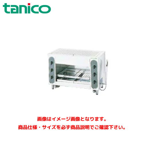タニコー ガス赤外線グリラー 上火式 TIG-120 業務用グリラー ガスグリラー
