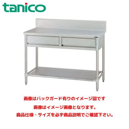 タニコー 引出付作業台 (バックガードなし) TRE-WT-120DNB 業務用作業台 調理台 ステンレス作業台