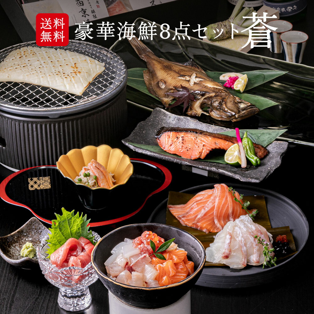 海鮮 純国産 『豪華8点セット 蒼-SOU-』冷凍 サーモン 本マグロ イクラ イカ 紅ズワイガニ 真鯛 銀鮭西京漬け 赤カレイ イカステーキ