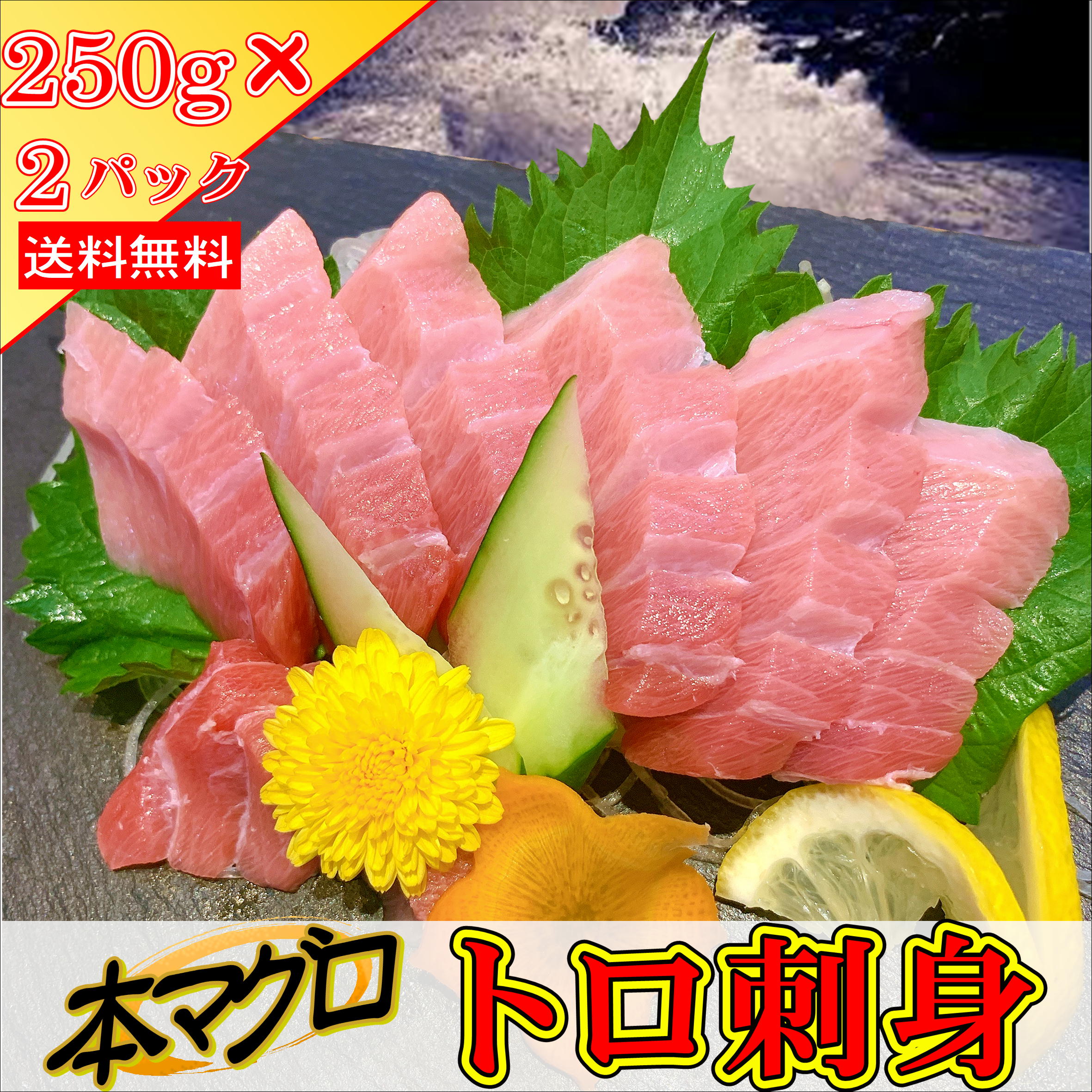 楽天市場 本マグロ トロ刺身 0g 2柵 柵でお届け 高級 グルメ 本まぐろ トロ マグロ 本物志向 海鮮 海産物 酒の肴 おつまみ お取り寄せ とろける 味しい 業務用 ギフト 贈答用 父の日 おすすめ ひらめ君のお魚横丁