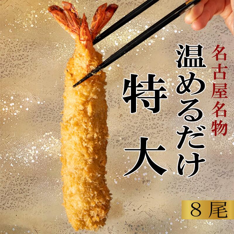 温めるだけ!! 【名古屋名物】特大エビフライ 16cm 8尾 揚げない  簡単 ＼トースターで5分／無保水 保存料 無添加 お弁当 揚げ物 おかず 冷凍食品 高評価 最高級 ブラックタイガー お取り寄せ 特大 ジャンボエビフライ エビ えび 海老 えびふらい えびフライ 御中元 ギフト