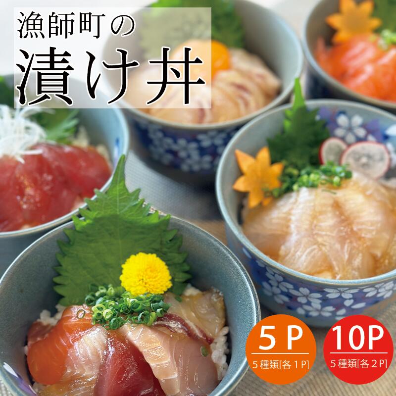 漁師町の漬け丼 5食 10食 セット 本格派 海鮮丼 [送料無料] 無添加 天然 漬け丼 魚 刺身 マグロ ヒラメ タイ 炙り サーモン 海鮮5種 丼 丼もの 丼ぶり だし醤油 肴のあて ご飯のお供 簡単 冷凍 新鮮 瞬間冷凍 老舗活魚料理 名店の味 まるは本館 ギフト 贈り物 御歳暮 化粧箱