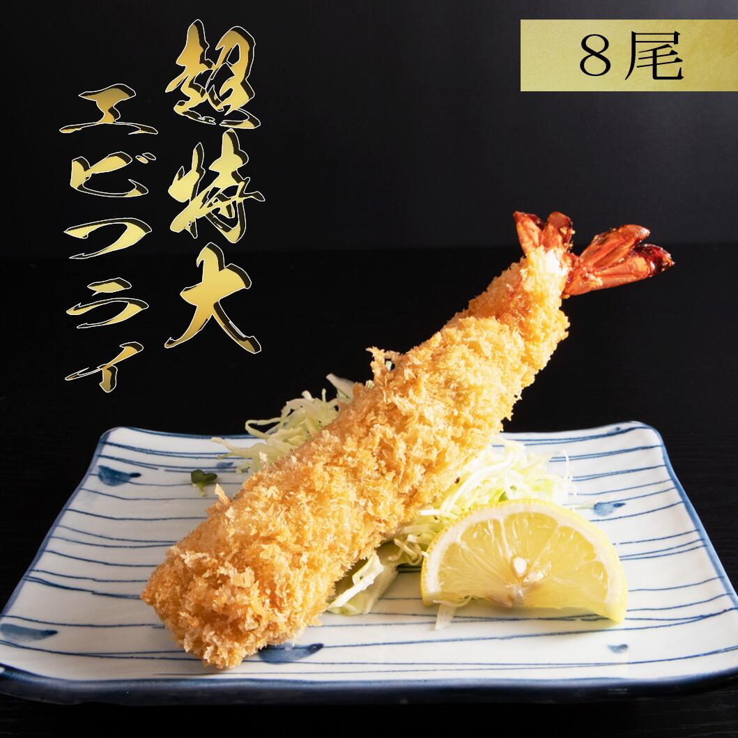 名古屋名物 エビフライ 超特大 20cm 8尾 無保水 保存料 無添加 特大 ＼ジャンボエビフライ／ お取り寄せ 揚げ物 揚げるだけ おかず 冷凍食品 ブラックタイガー 高評価 エビ えび 海老 えびフライ 贈り物 保水剤不使用 保存料不使用 まるは 本館 (4尾×2P)