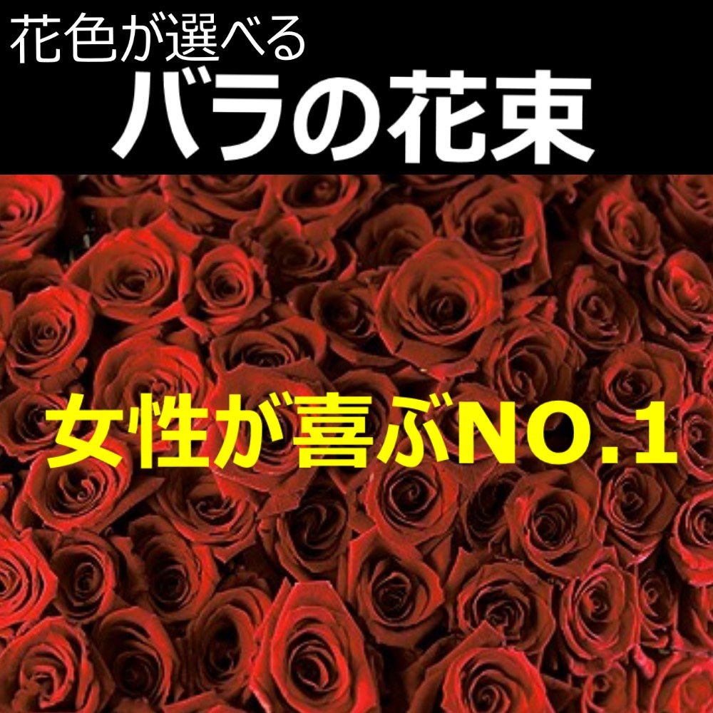 楽天市場 大輪バラ90 99本の花束 送料無料 お祝 誕生日に贈るバラ花束 配達日指定可 生花花束 花 フラワー ギフト ｓｈｏｐマルハナ