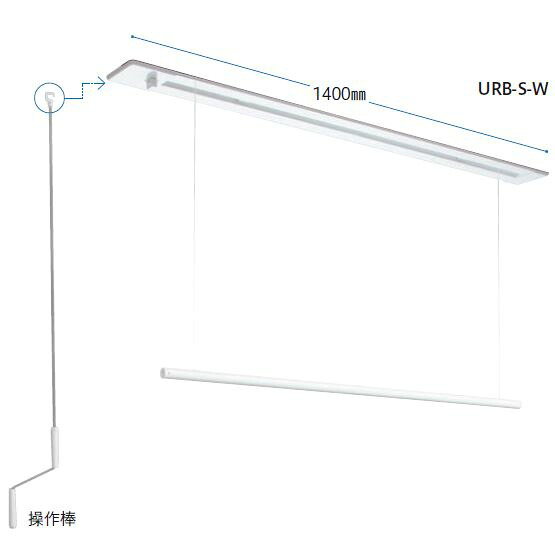 室内用ホスクリーン 昇降式操作棒タイプ URB-S 1400mm 川口技研 室内物干し 部屋干し｜ＳＨＯＰマルハナ
