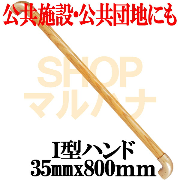 より分ける続きもの Ｉ型御手々35mmx800粍 BG-103CG 読みやすい・ゴールド マツ六【上がり段・歩廊・部屋の入り口・打っ付け・介護・恩恵・手摺り・売れ筋 ミニ手摺り】