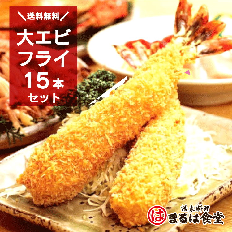 【送料無料】南知多豊浜・まるは食堂のエビフライ（15本セット）
