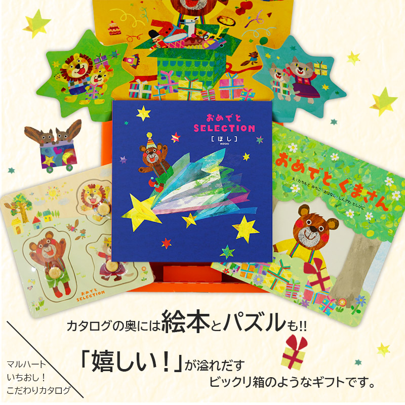 受賞店舗 1歳誕生日 出産祝い カタログギフト ベビーもママも楽しい おめでとセレクション ほしコース絵本とパズルがセット おもちゃも選べて御祝い 誕生日 男の子 女の子 プレゼントに最適なカタログギフト あ1 無料長期保証 Jornalentrevista Com Br
