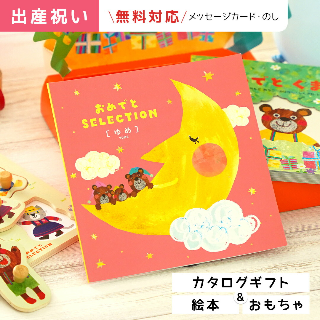 激安ブランド 双子 出産祝い カタログギフト 男の子 女の子 1歳誕生日 ベビーもママも楽しい おめでとセレクション ゆめコース絵本とパズルが付いたギフトカタログ 御祝い 誕生日プレゼントに おめでとうselection あ1 ギフト マルハート 素敵でユニークな