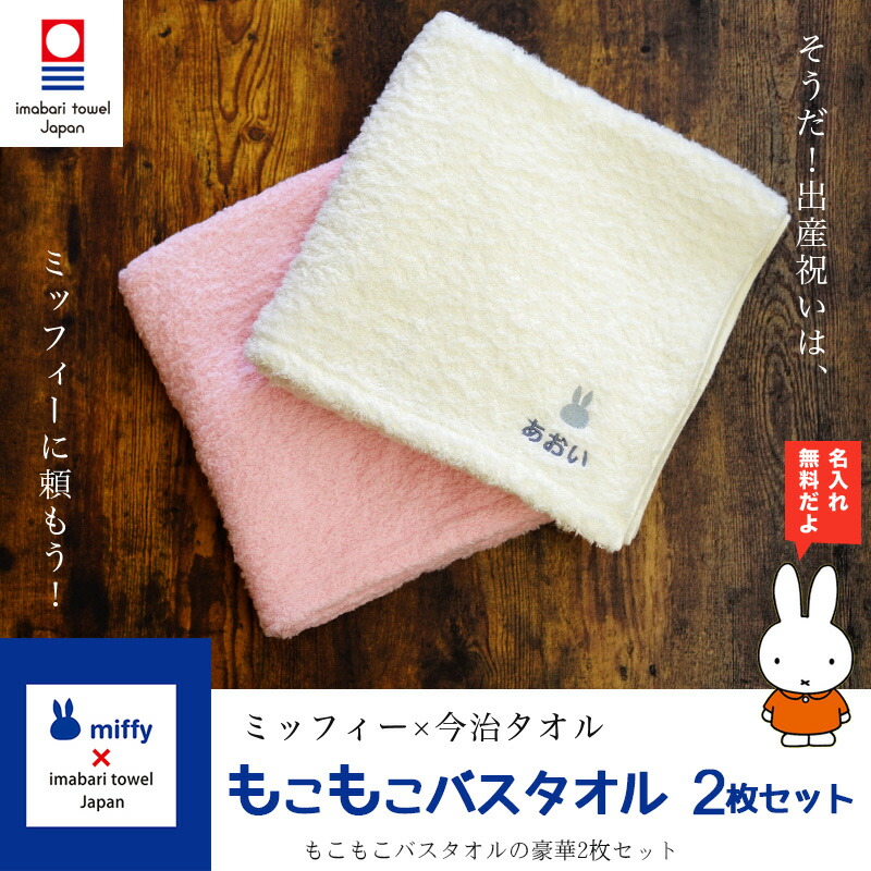 出産祝い 名入れ 名入れ タオル プレゼント プレゼント Imabari Towel Japan 今治タオル 双子 ギフトカタログ 兄弟 ２枚セット おしゃれ ミッフィーのコラボ バスタオル 男の子 女の子 Miffy ママ 友達 人気 名前 刺繍 メッセージカード 名前入り あ2 ギフト