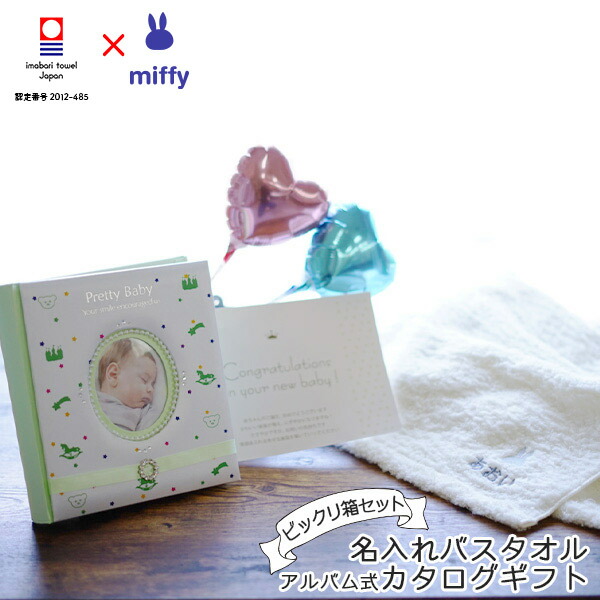 Web限定 出産祝い バスタオル 出産お祝いにサプライズ 選べるギフトもセットの出産祝い 詰め合わせ バルーンと名入れバスタオル 出産お祝いビックリ箱 プレゼント バルーンと名入れバスタオル 出産祝い ギフト ミッフィーのお祝いビックリ箱 バスタオル 名入れ