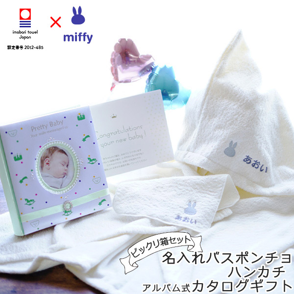 海外ブランド 出産お祝いにサプライズ 名入れ プレゼント 出産お祝いビックリ箱 名入れとバルーン 出産祝い 詰め合わせ今治タオル カタログギフトで驚きの出産祝いを ギフトセット ポンチョ Present ミッフィーのお祝いビックリ箱 名前入り ハンカチ ベビーアルバム