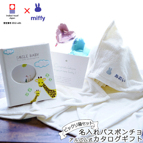 出産お祝いビックリ箱 名入れ 出産祝い Present ポンチョ バルーンとカタログギフト 出産祝い 名入れのセット 今治タオル 名入れタオルで出産祝い 連名 ミッフィーのお祝いビックリ箱 プレゼント 出産お祝いにサプライズ ベビーアルバム カタログギフト 詰め合わせ 出産お祝いビックリ箱 名入れ 出産祝い Present ポンチョ バルーンとカタログギフト 出産祝い 名入れのセット 今治タオル 名入れタオルで出産祝い 連名 ミッフィーのお祝いビックリ箱 プレゼント 出産お祝いにサプライズ ベビーアルバム カタログギフト 詰め合わせ