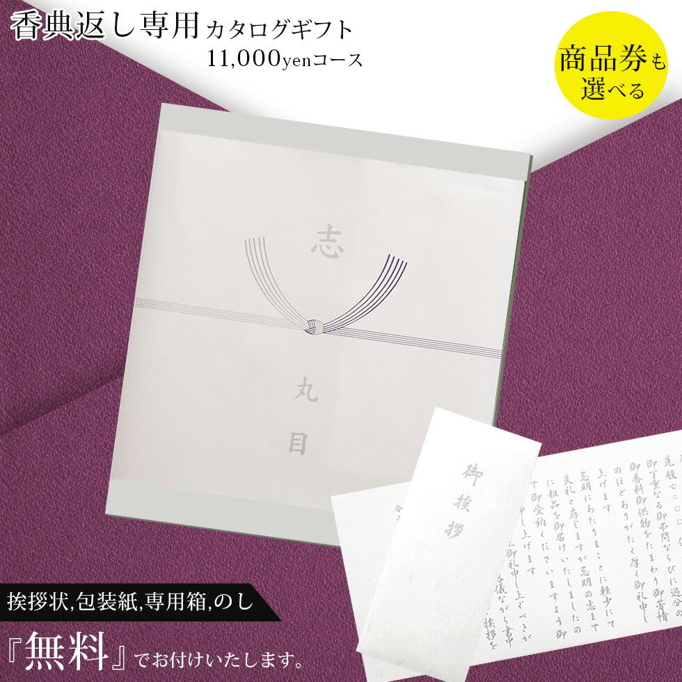 楽天市場 香典返し 送料無料 カタログギフト 商品券 Vja Jcb Uc Jr 約半分 も選べる 満中陰 志 11 000円コース 香典返し専用 仏教 キリスト教 神道対応 あいさつ文 御礼文 礼状無料 49日 35日 五十日祭 バリューチョイス ギフト マルハート