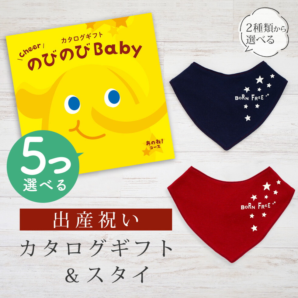 出産祝い カタログギフト のびのび Baby 5つ選べる あのね！コース＆ バンダナスタイセット 5万円 【 ビブ 色が選べる よだれかけ ビセラ 日本製 お祝い 男の子 女の子 赤ちゃん ベビー 育児グッズ 人気 ギフト シャディ】