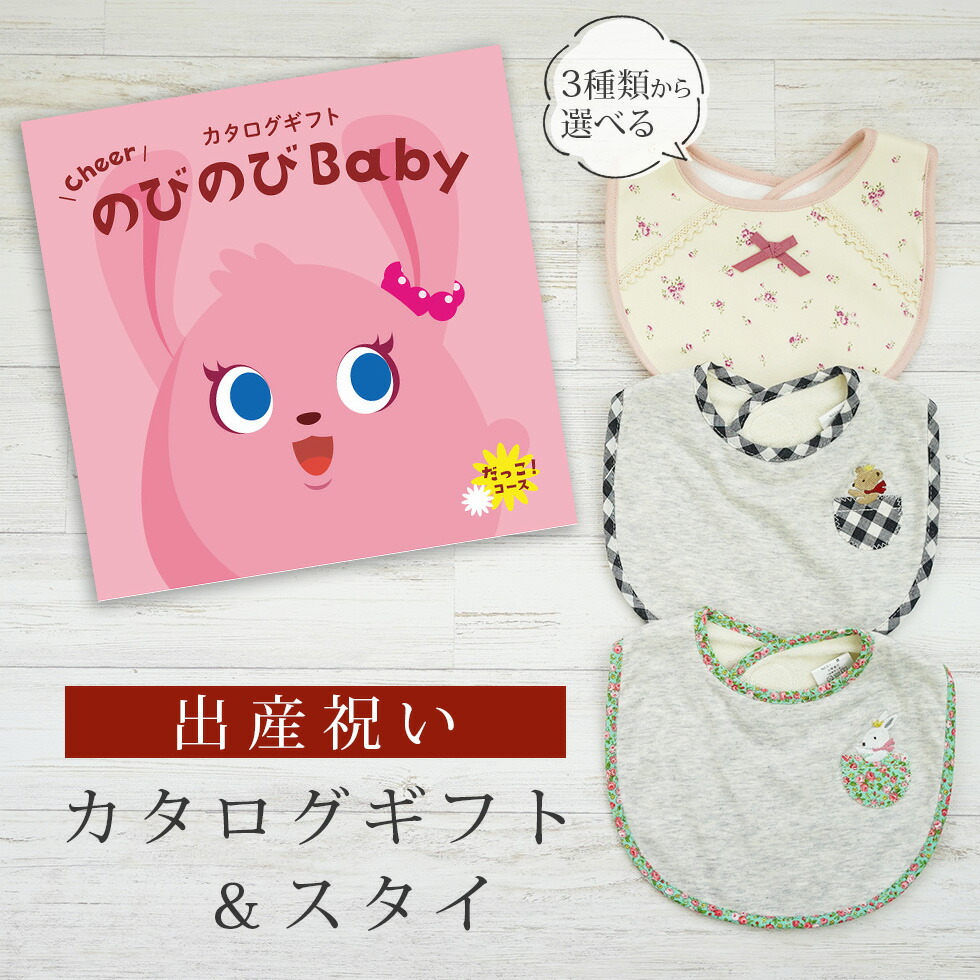 出産祝い カタログギフト のびのび Baby だっこ！コース＆ スタイセット 2万円 【ビブ 3種から選べる よだれかけ ビセラ 日本製 国産 お祝い 男の子 女の子 赤ちゃん ベビー 双子 ギフト プレゼント】