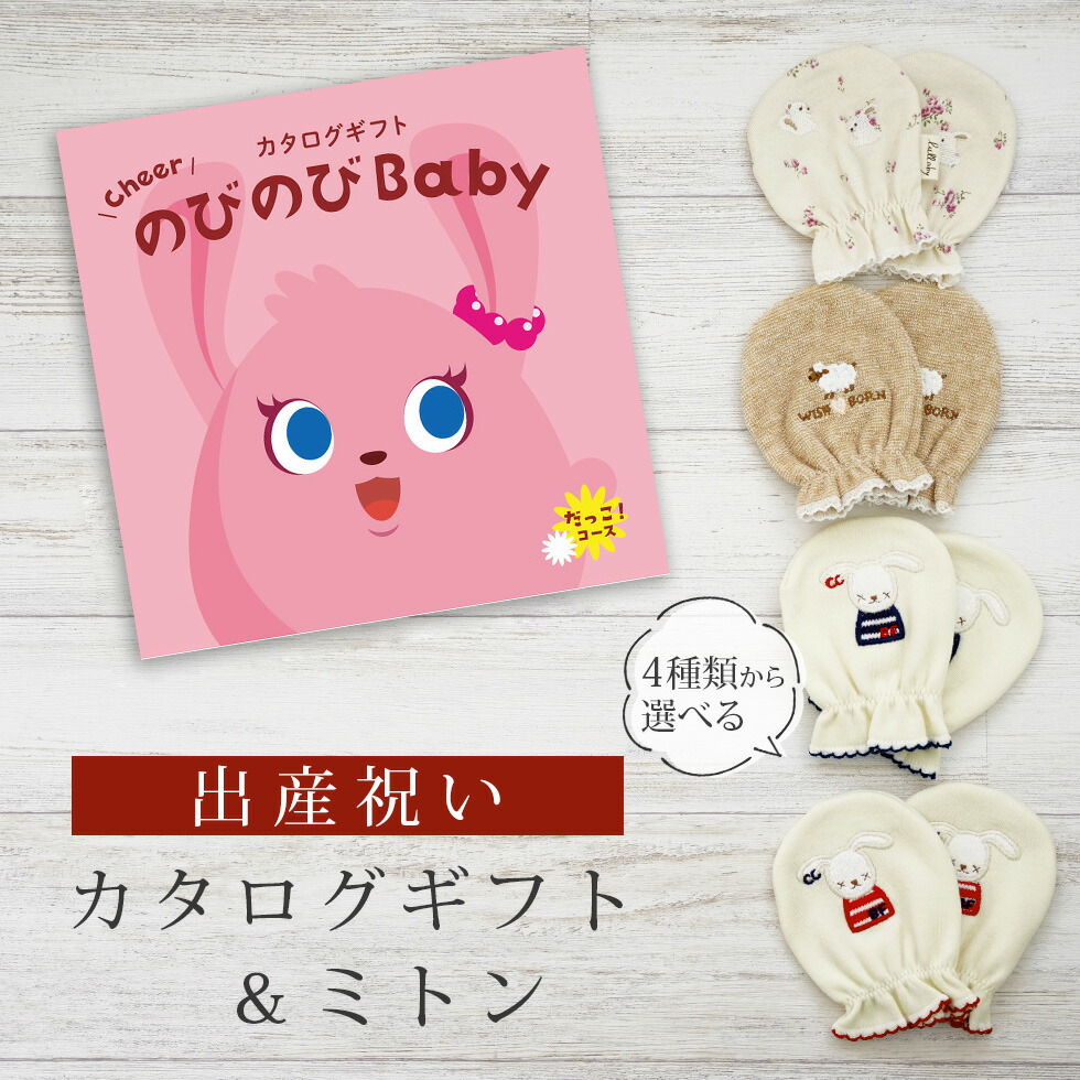 【マラソン終了までP5倍＆クーポン】出産祝い カタログギフト のびのび Baby だっこ！コース＆ ミトン セット 2万円 【 ベビーミトン 4種から選べる 日本製 お祝い 男の子 女の子 赤ちゃん ベビー 育児グッズ 人気 ギフト 手袋 ビセラ シャディ】｜ギフト　マルハート