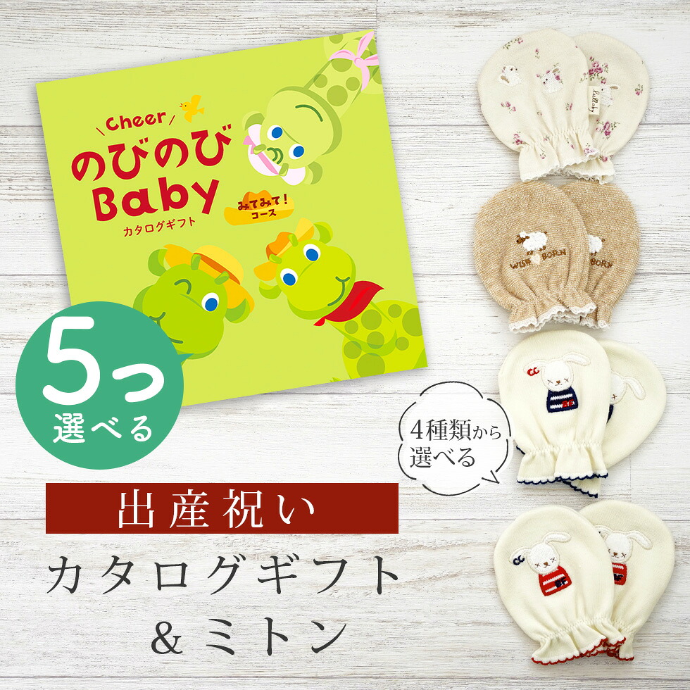 【マラソン終了までP5倍＆クーポン】出産祝い カタログギフト のびのび Baby 5つ選べる みてみて！コース＆ ミトン セット 2万円 【 ベビーミトン 4種から選べる 日本製 お祝い 男の子 女の子 赤ちゃん ベビー 育児グッズ 人気 ギフト 手袋 ビセラ シャディ】｜ギフト　マルハート