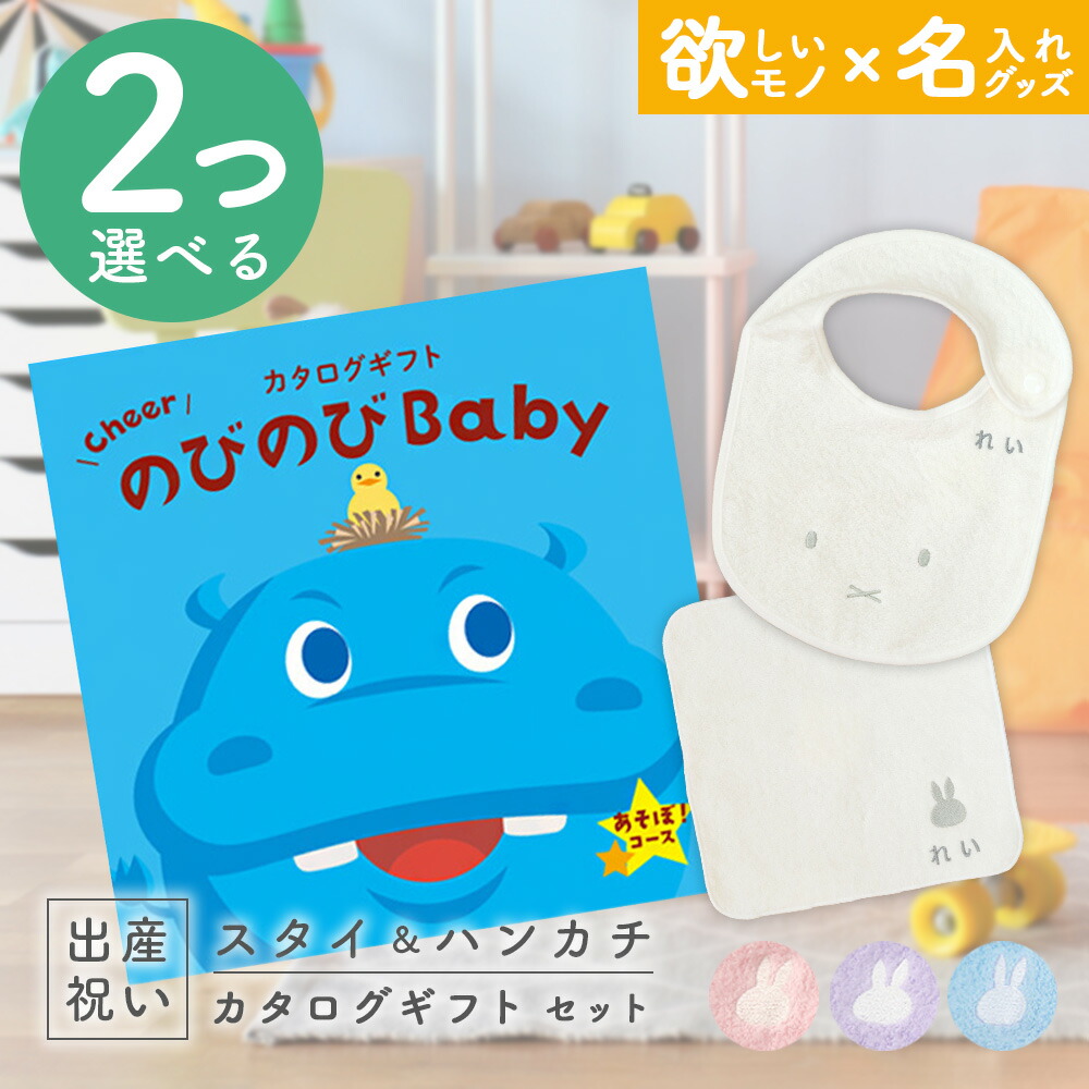 楽天市場】出産祝い カタログギフト のびのび Baby 3つ選べる