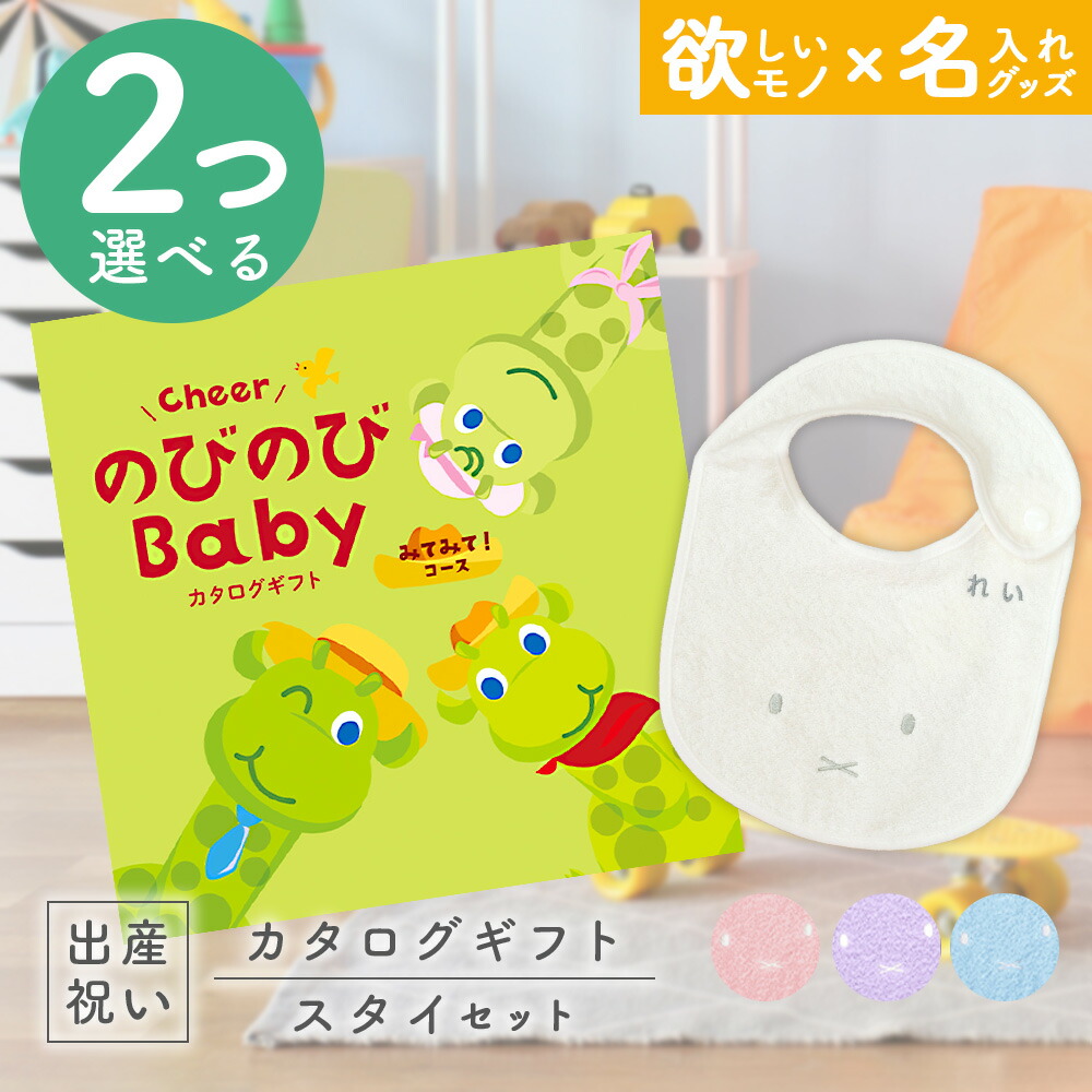 楽天市場】出産祝い カタログギフト のびのび Baby みてみて！コース