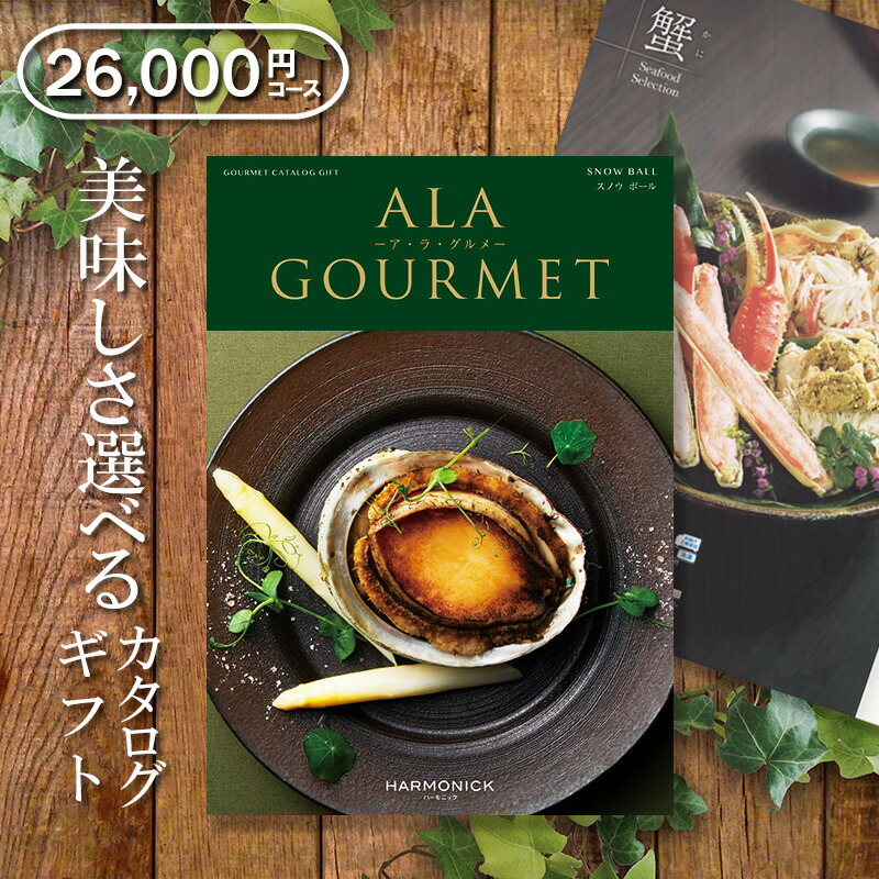 受賞店舗 内祝い グルメカタログギフト ハーモニック アラグルメ スノウボール 円コース 出産内祝い 結婚内祝い 新築内祝い 入園 入学内祝い コンペ 景品 ホールインワン記念 記念品 成約 香典返し 退職祝い お中元 あ1 売れ筋 Www Ape Deutschland De