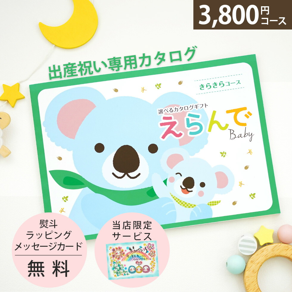 大幅にプライスダウン 出産祝い カタログギフト きらきらコース えらんで 赤ちゃん Baby オリジナルメッセージ
