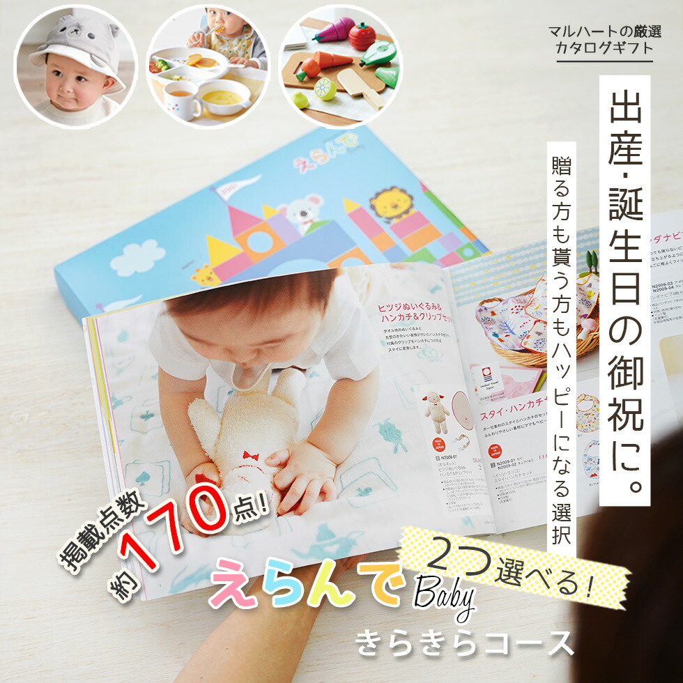 出産祝い カタログギフト えらんで Erande 2つ選べる プレゼント 出産祝い Baby きらきらコース ハーモニック お歳暮 カタログギフト 男の子 女の子 出産祝 1歳誕生日 赤ちゃん ママ 友達に贈りたい人気のカタログギフト プレゼント あ1 出産祝い カタログギフト えらんで Erande 2つ選べる プレゼント 出産祝い Baby きらきらコース ハーモニック お歳暮 カタログギフト 男の子 女の子 出産祝 1歳誕生日 赤ちゃん ママ 友達に贈りたい人気のカタログギフト プレゼント あ1