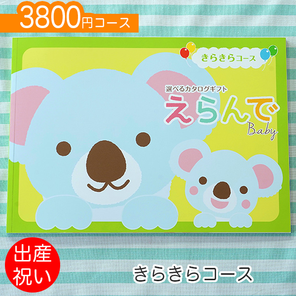 楽天市場 出産祝い カタログギフト えらんで Erande 赤ちゃん Baby きらきらコース ハーモニック カタログギフト 男の子 女の子 出産祝 1歳誕生日 赤ちゃん ママ 友達に贈りたい人気のカタログギフト プレゼント あ1 ギフト マルハート