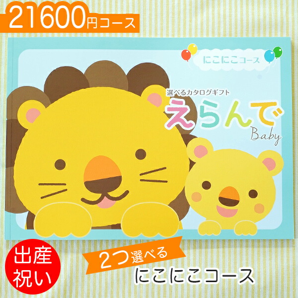 Erande 御歳暮 出産祝い ダブルチョイス えらんで 男の子 ネコポス発送 ポスト投函 対象地域は12 00までのご注文で最短翌日着 Baby 赤ちゃんとママ 友達に贈りたい人気の2つ選べるカタログギフト あ1 にこにこコース 出産お祝い マルハート年度版カタログ Erande 御歳暮 出産祝い ダブルチョイス えらんで 男の子 ネコポス発送 ポスト投函 対象地域は12 00までのご注文で最短翌日着 Baby 赤ちゃんとママ 友達に贈りたい人気の2つ選べるカタログギフト あ1 にこにこコース 出産お祝い マルハート年度版カタログ